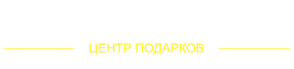 Центр подарков